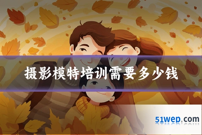 摄影模特培训需要多少钱