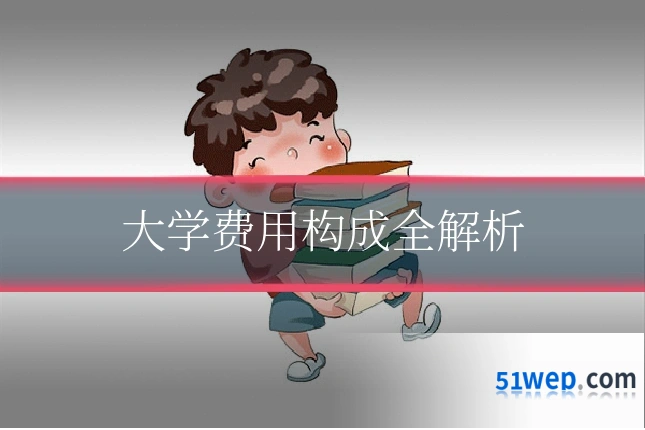 大学费用构成全解析