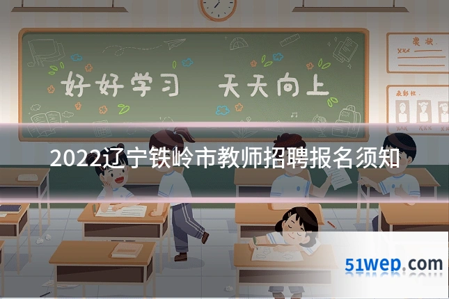 2022辽宁铁岭市教师招聘报名须知