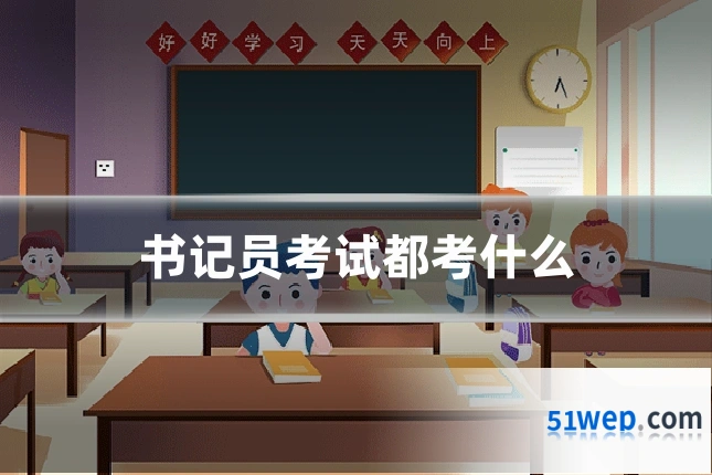 书记员考试都考什么