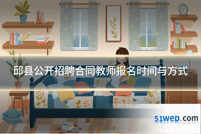 邱县公开招聘合同教师报名时间与方式