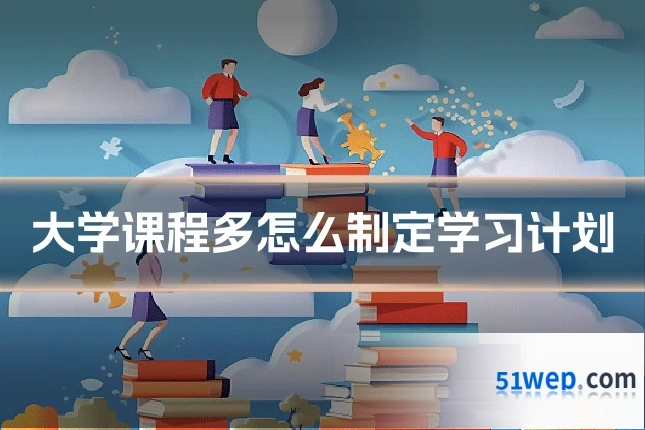 大学课程多怎么制定学习计划