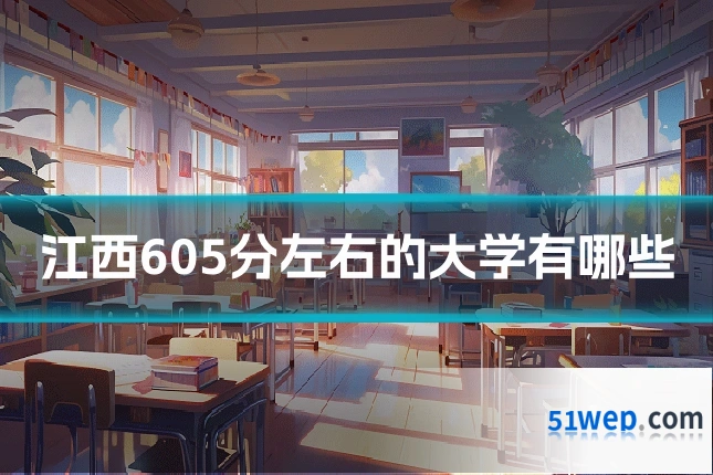 江西605分左右的大学有哪些