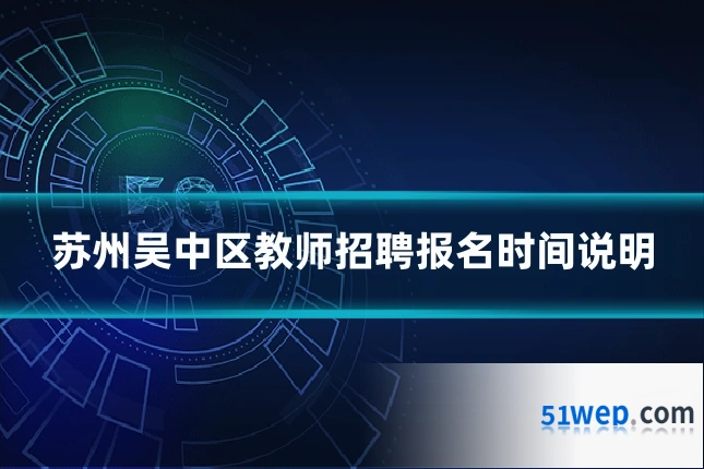 苏州吴中区教师招聘报名时间说明