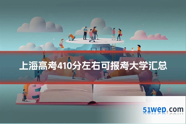上海高考410分左右可报考大学汇总