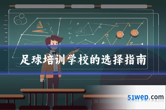 足球培训学校的选择指南