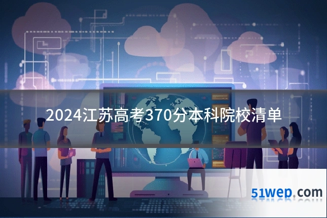 2024江苏高考370分本科院校清单