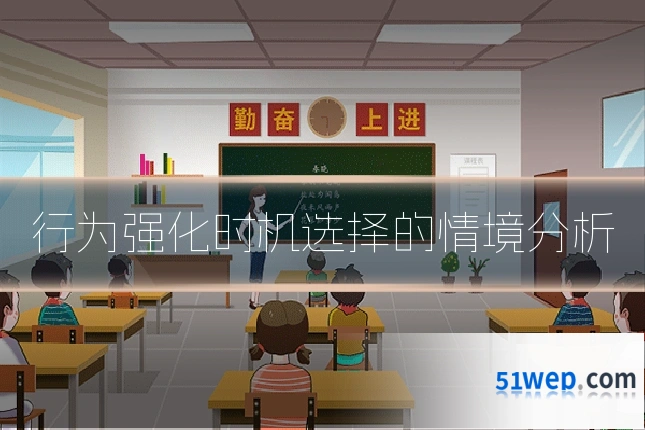 行为强化时机选择的情境分析