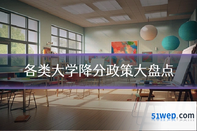 各类大学降分政策大盘点