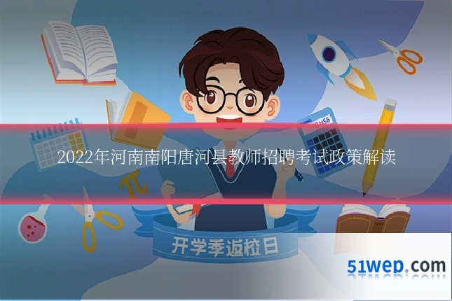 2022年河南南阳唐河县教师招聘考试政策解读