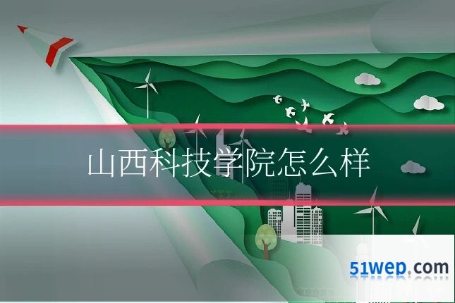 山西科技学院怎么样