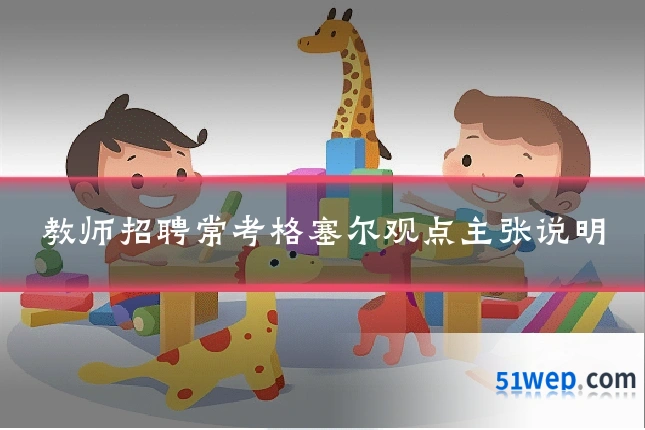 教师招聘常考格塞尔观点主张说明