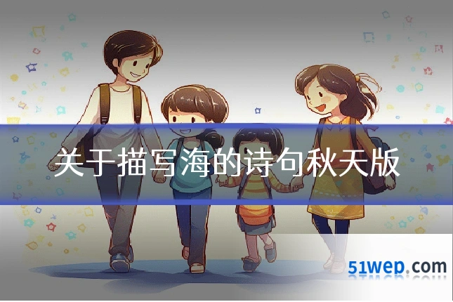 关于描写海的诗句秋天版