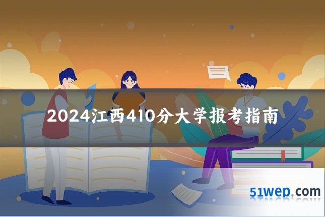 2024江西410分大学报考指南