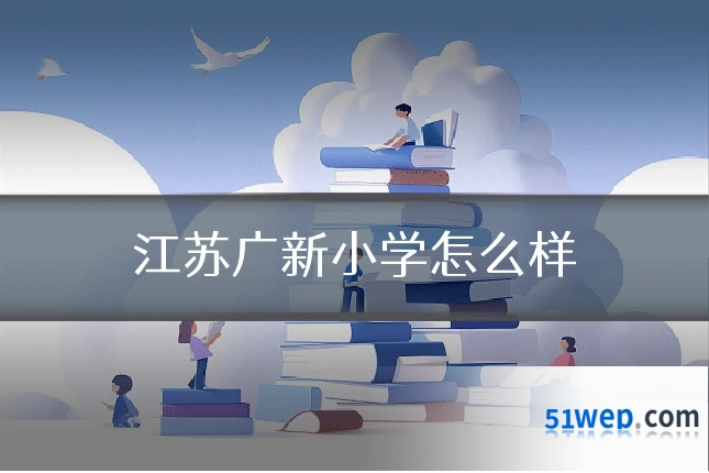 江苏广新小学怎么样
