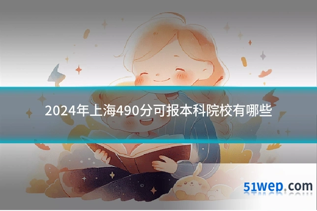 2024年上海490分可报本科院校有哪些