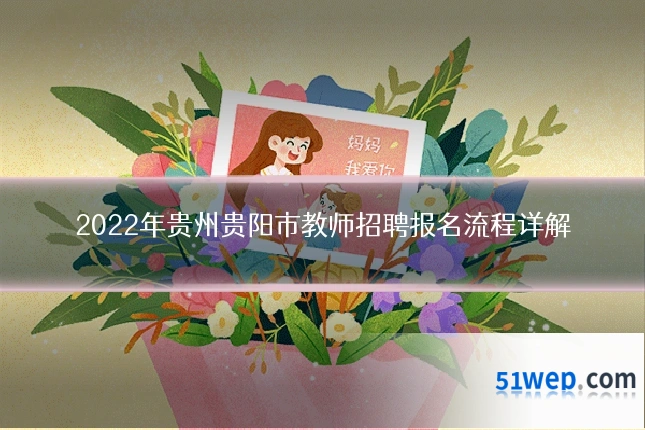 2022年贵州贵阳市教师招聘报名流程详解