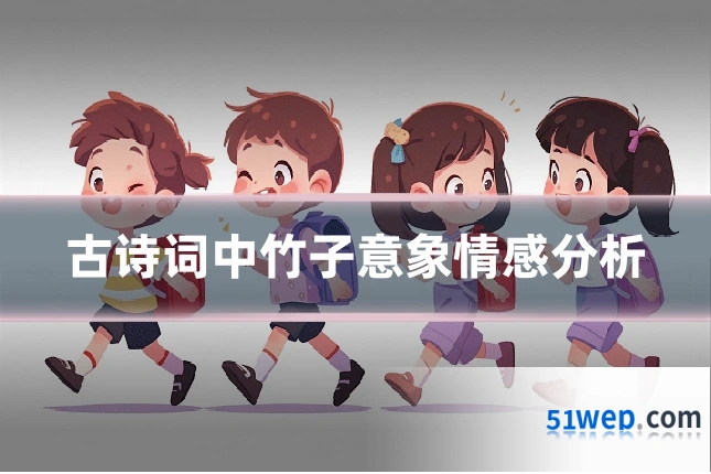 古诗词中竹子意象情感分析