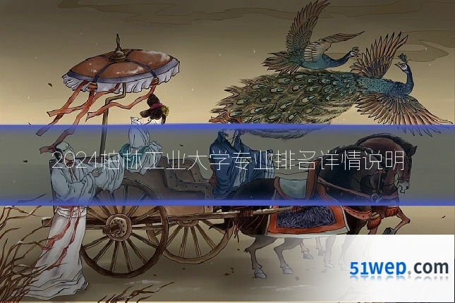 2024柏林工业大学专业排名详情说明