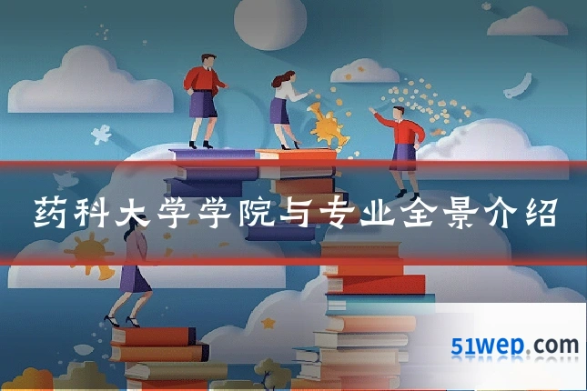 药科大学学院与专业全景介绍