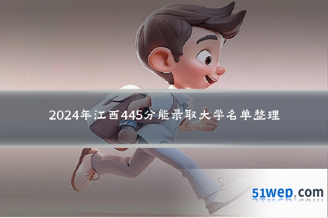 2024年江西445分能录取大学名单整理