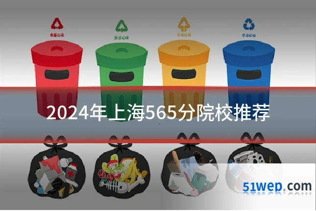 2024年上海565分院校推荐