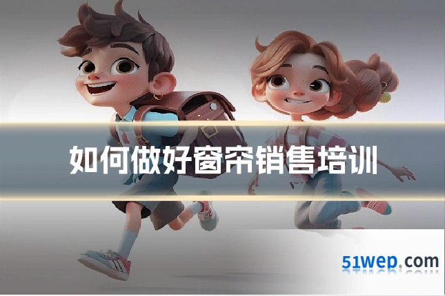 如何做好窗帘销售培训