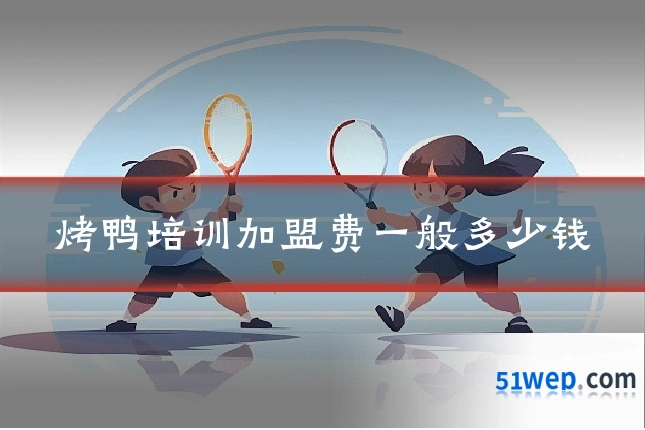 烤鸭培训加盟费一般多少钱
