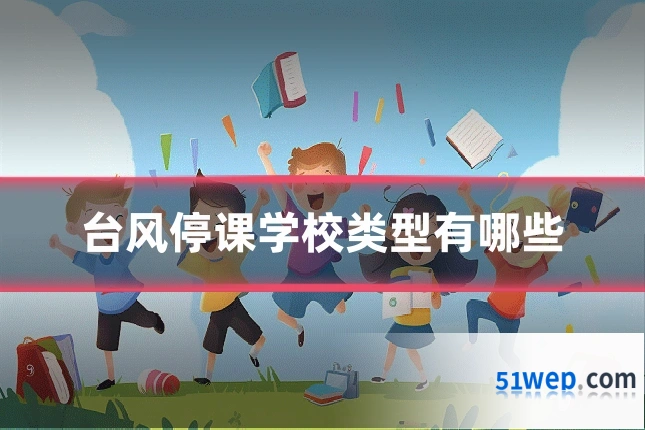 台风停课学校类型有哪些
