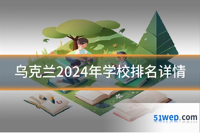乌克兰2024年学校排名详情