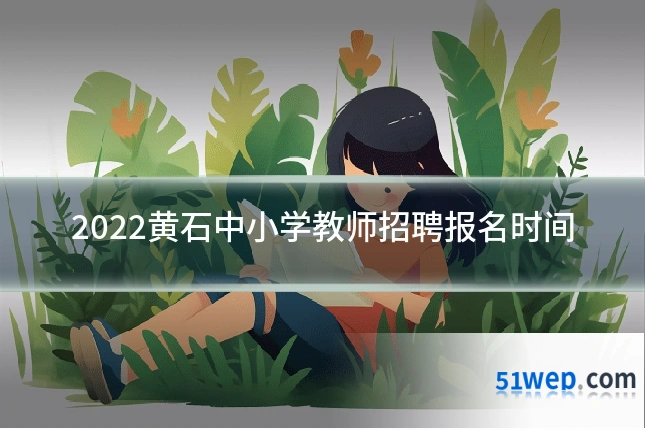 2022黄石中小学教师招聘报名时间