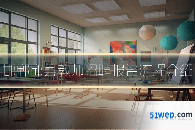 邯郸邱县教师招聘报名流程介绍