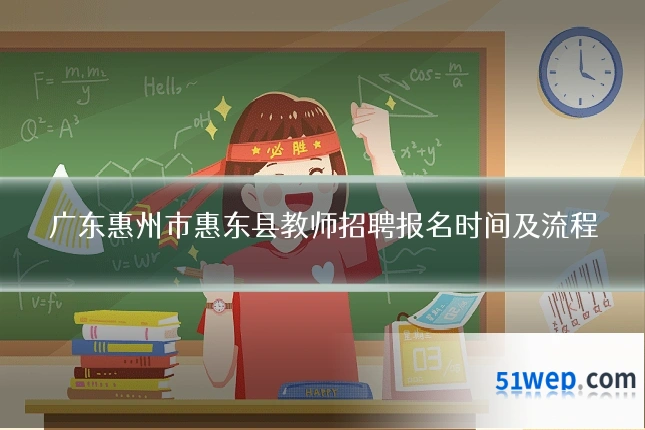 广东惠州市惠东县教师招聘报名时间及流程