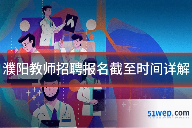 濮阳教师招聘报名截至时间详解