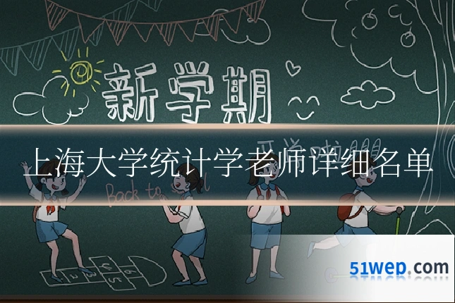 上海大学统计学老师详细名单