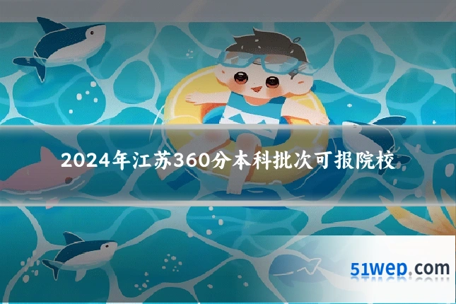 2024年江苏360分本科批次可报院校