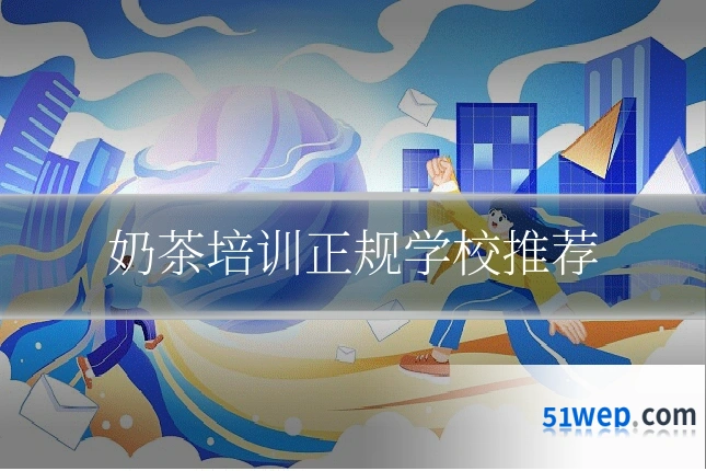 奶茶培训正规学校推荐