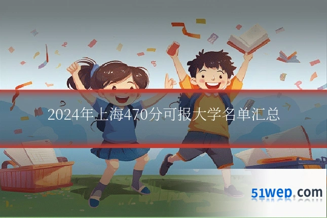 2024年上海470分可报大学名单汇总
