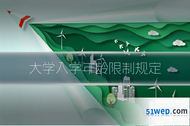大学入学年龄限制规定