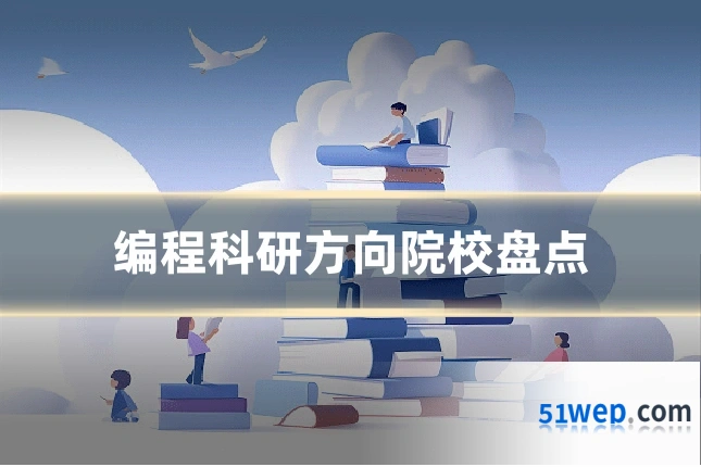 编程科研方向院校盘点