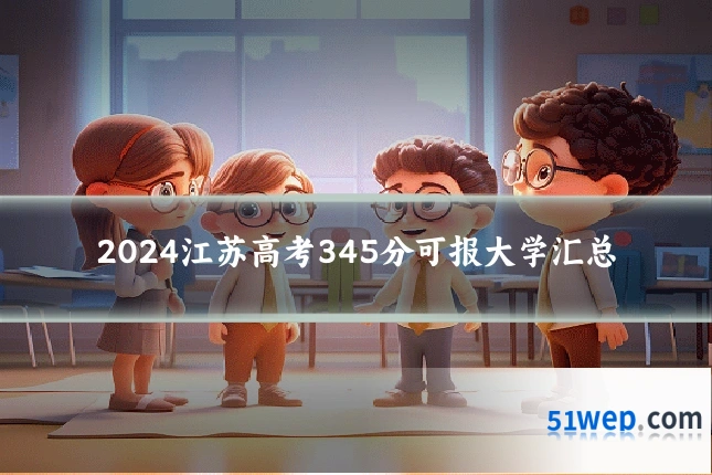 2024江苏高考345分可报大学汇总