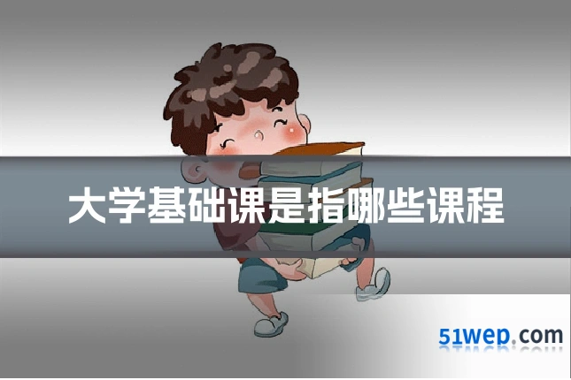 大学基础课是指哪些课程