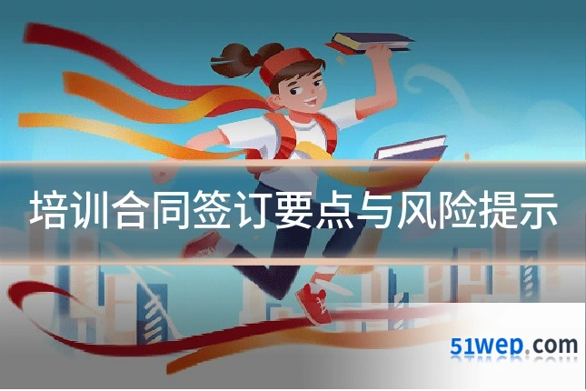 培训合同签订要点与风险提示