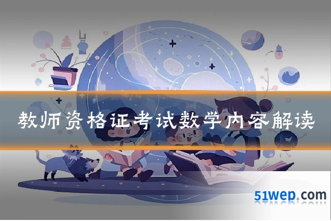 教师资格证考试数学内容解读