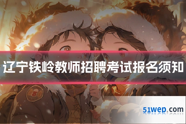 辽宁铁岭教师招聘考试报名须知