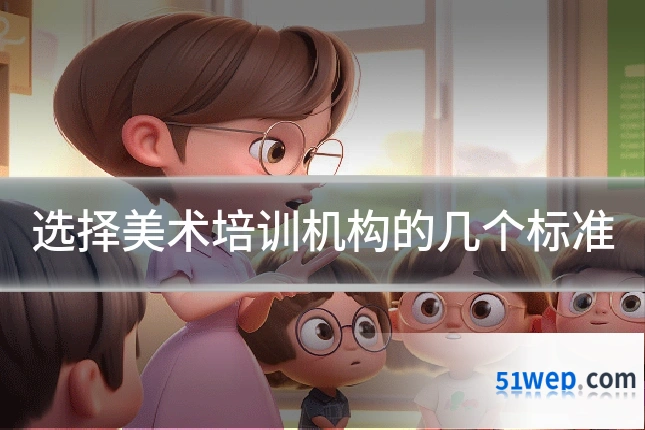选择美术培训机构的几个标准