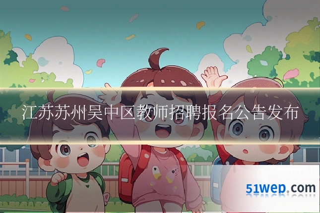 江苏苏州吴中区教师招聘报名公告发布