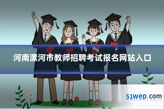 河南漯河市教师招聘考试报名网站入口