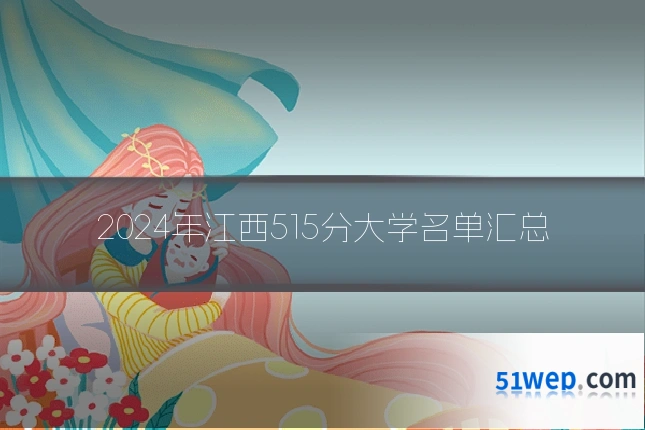 2024年江西515分大学名单汇总