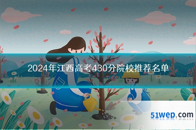 2024年江西高考430分院校推荐名单